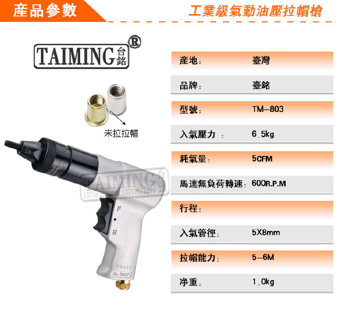 原装正品台湾台铭TM-803气动拉帽枪 拉螺母枪 拉铆枪5M-6M示例图1