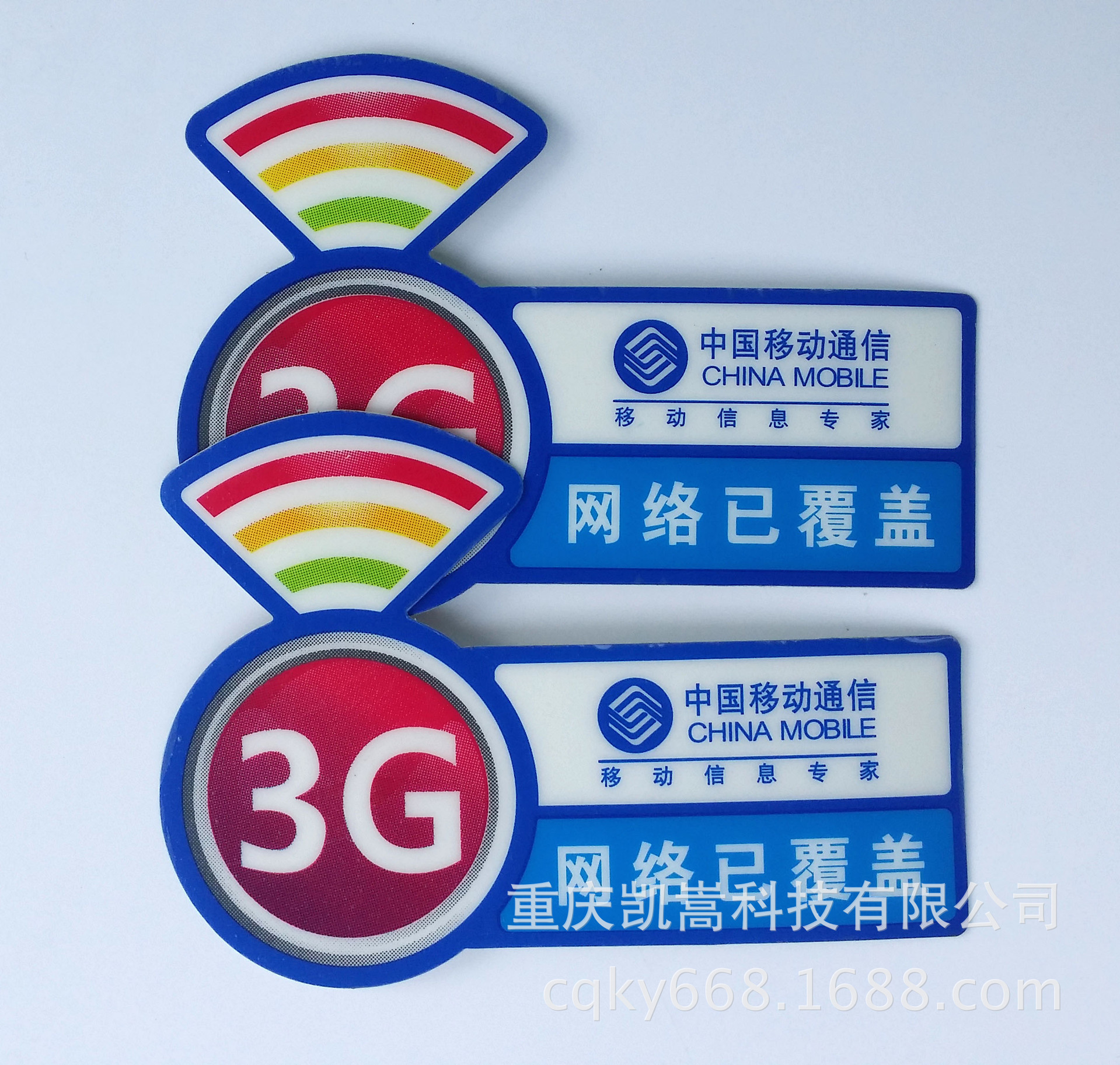 PVC胶皮标贴 中国移动标识贴 不干胶标贴定制示例图5