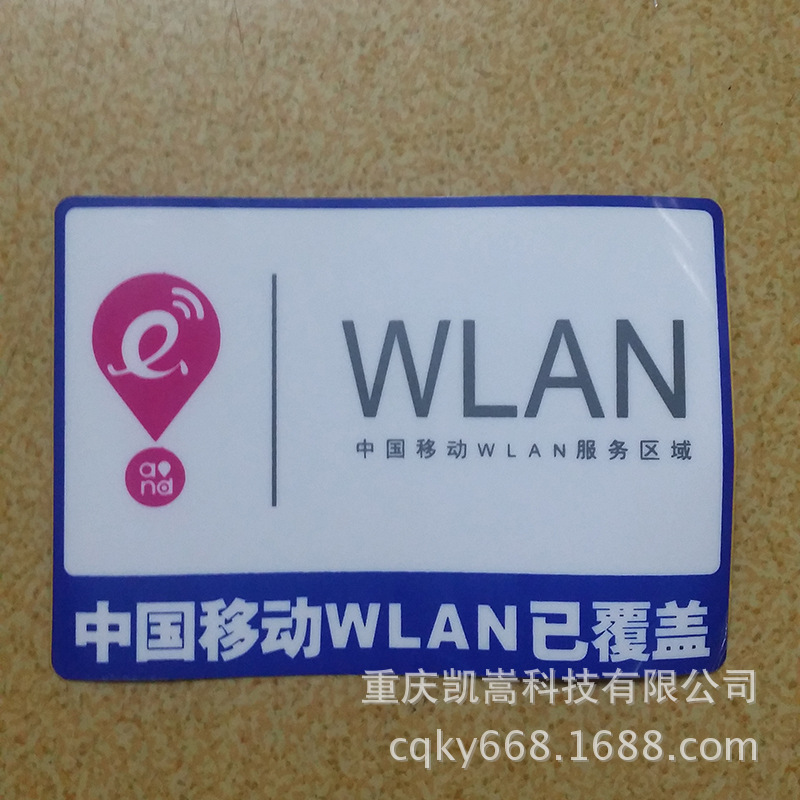 PVC胶皮标贴 中国移动标识贴 不干胶标贴定制示例图4