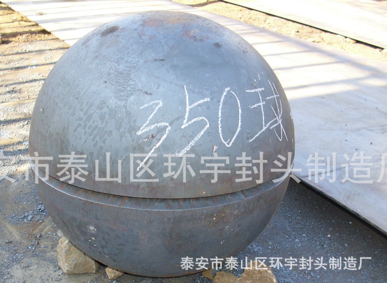 厂价直销河北沧州盐山厚壁球形封头 半球形封头 泰安环宇球型封头示例图5