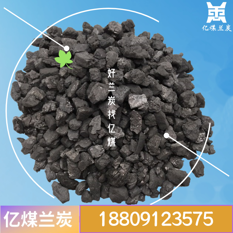 兰炭价格走势 高固定碳兰炭 易燃耐烧 好用环保 亿煤兰炭