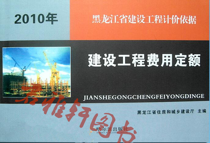 2010黑龙江省建设工程费用定额示例图1