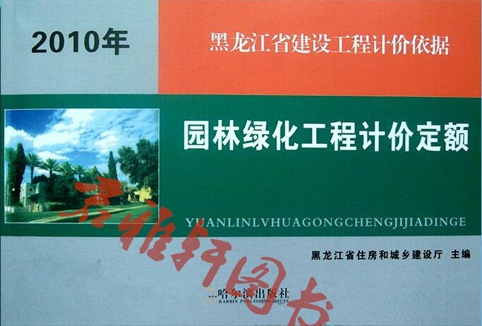 2010黑龙江省园林绿化工程计价定额示例图1