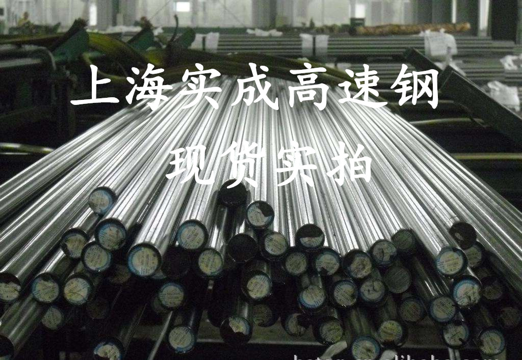 上海实成 SKH51 高速钢 高速钢圆 高速钢圆棒 薄板示例图39