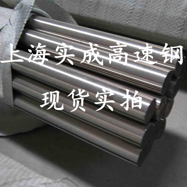 上海实成 SKH51 高速钢 高速钢圆 高速钢圆棒 薄板示例图40