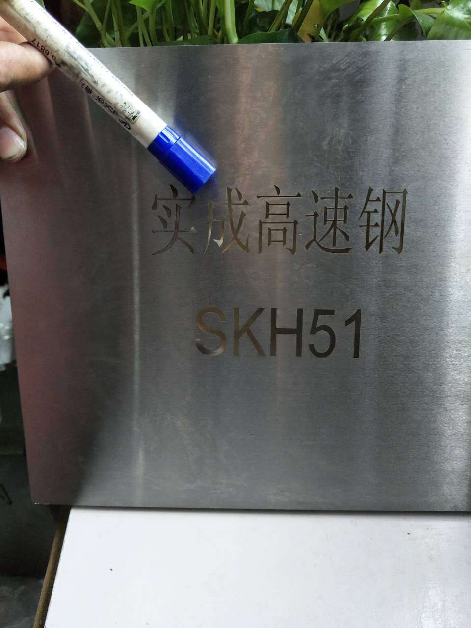 上海实成 SKH51 高速钢 高速钢圆 高速钢圆棒 薄板示例图29