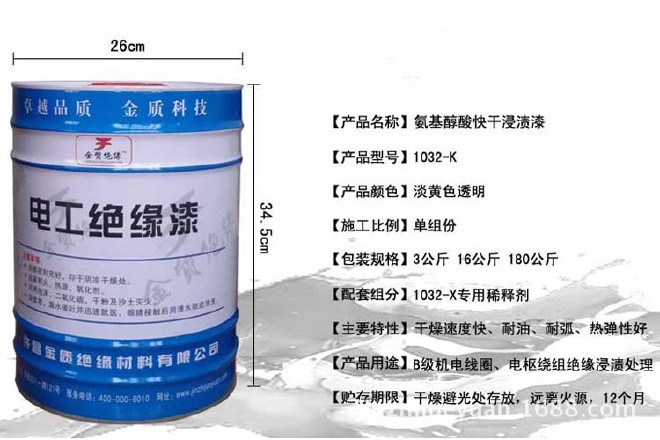 生产厂家1032-K氨基醇酸快干浸渍漆 B级 耐弧性绝缘漆 快干绝缘漆示例图12