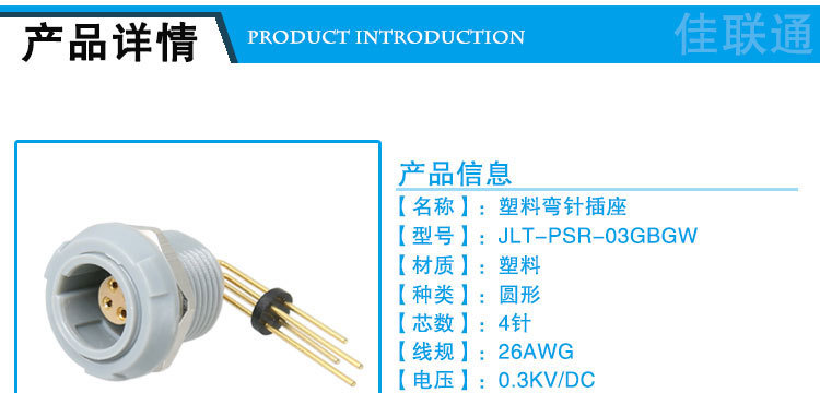 佳联通PS-RW90度弯针推拉式塑料插座医疗设备PCB印制电路板连接器示例图1