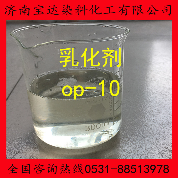 厂家销售 供应乳化剂 高品质乳化剂op-10  清洗剂 洗涤剂示例图2