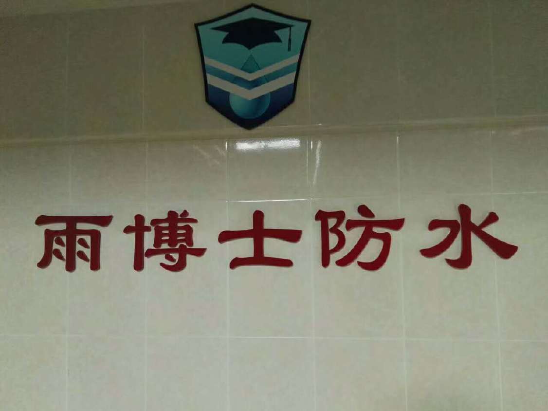高弹柔韧型防水涂料长期销售广州雨博士品牌示例图5
