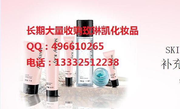 甘肃省收购玫琳凯化妆品全国大量收购玫琳凯示例图1