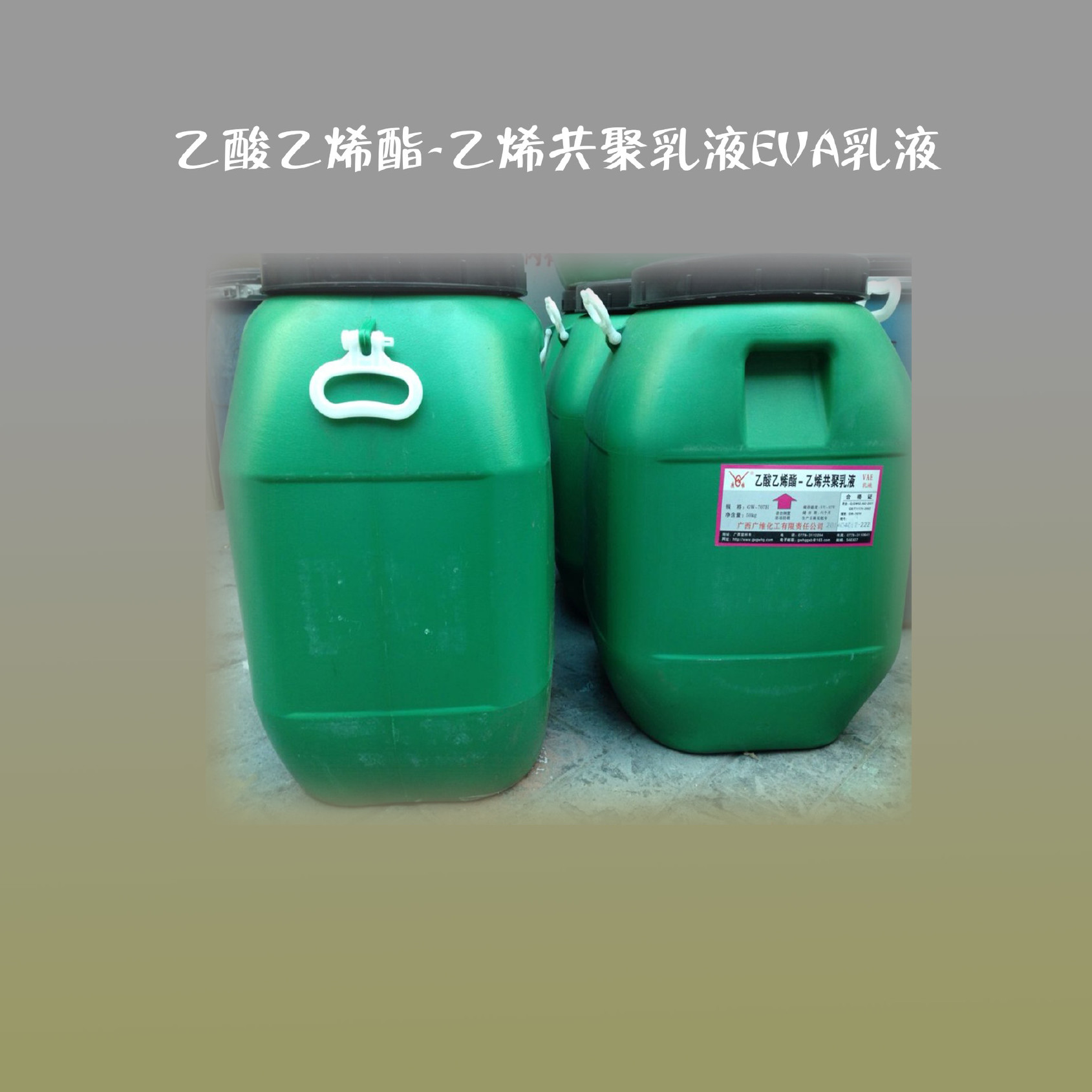河南郑州大量批发广西广维GW-707H乙酸乙烯酯-乙烯共聚乳液EVA乳液示例图2
