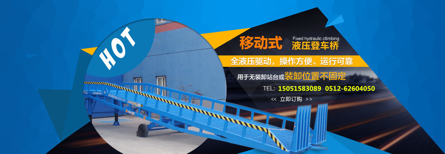 8-10吨 移动式液压登车桥 移动式装卸平台 集装箱叉车卸货平台示例图1