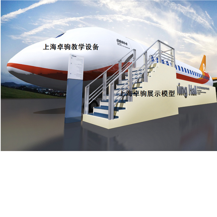 上海卓驹教学模型大型教学模型 航空实训舱 高铁模拟舱 教学设备示例图1