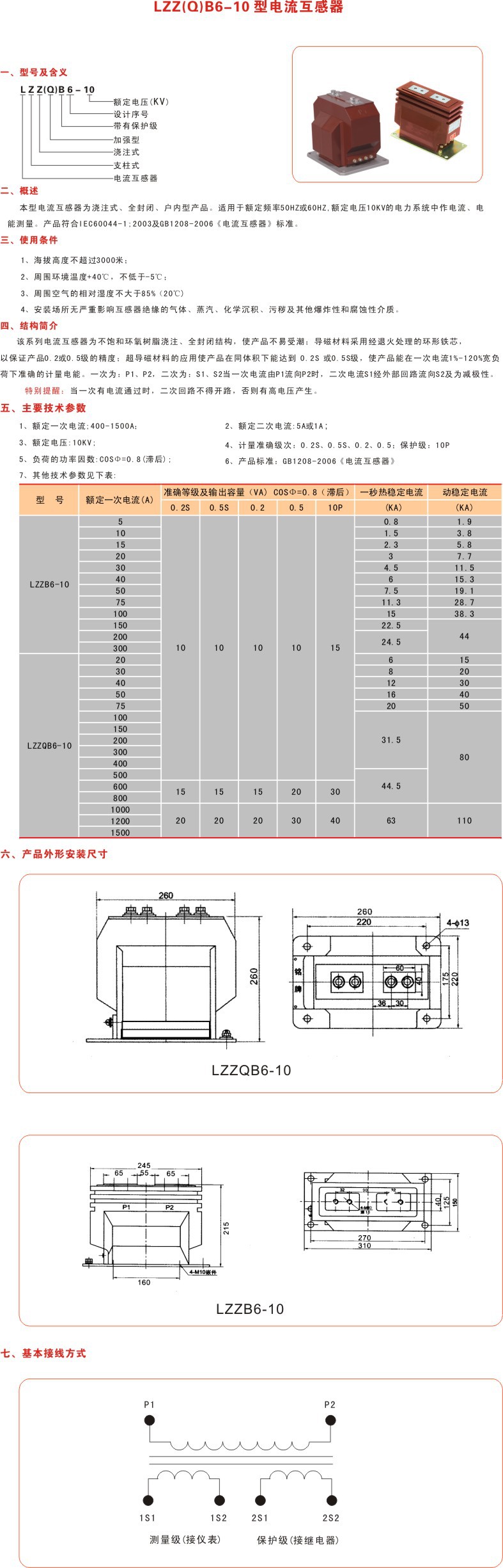 LZZBJ6-10  LZZJB6-10   电流互感器示例图1
