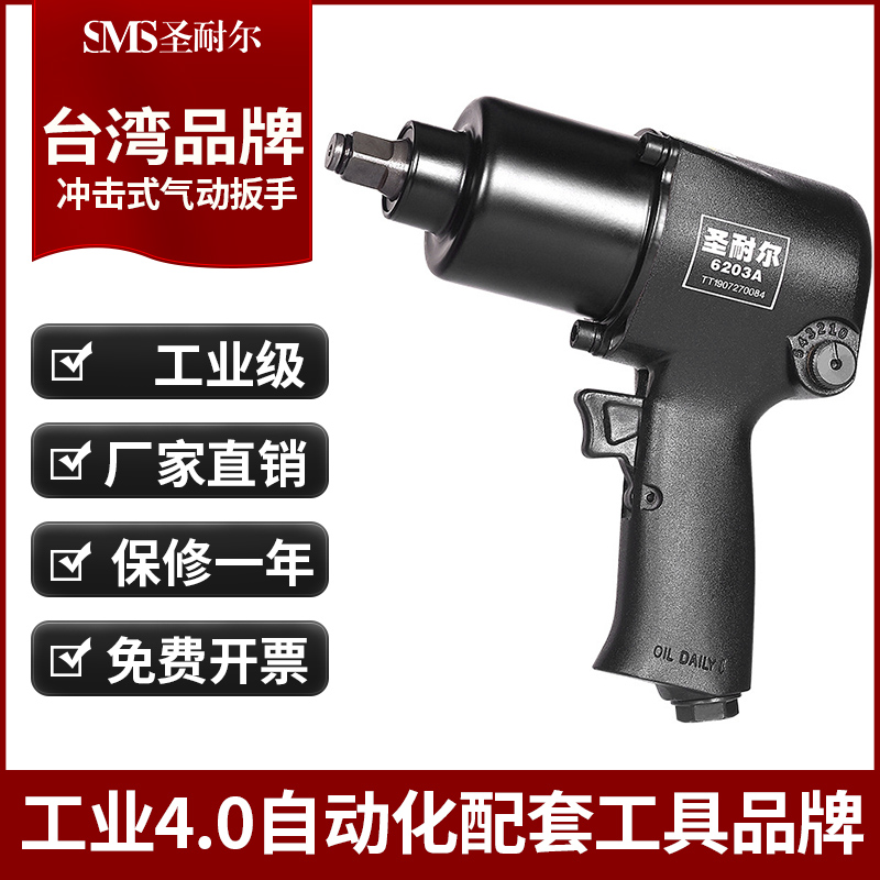 台湾SMS圣耐尔W-6203A工业级厂家批发气动扳手 气动扳手6