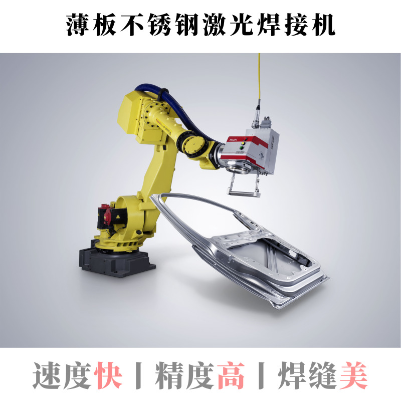激光焊接机器人厂家 机器人激光焊机 STARK全自动光纤激光焊接机 斯塔克激光4