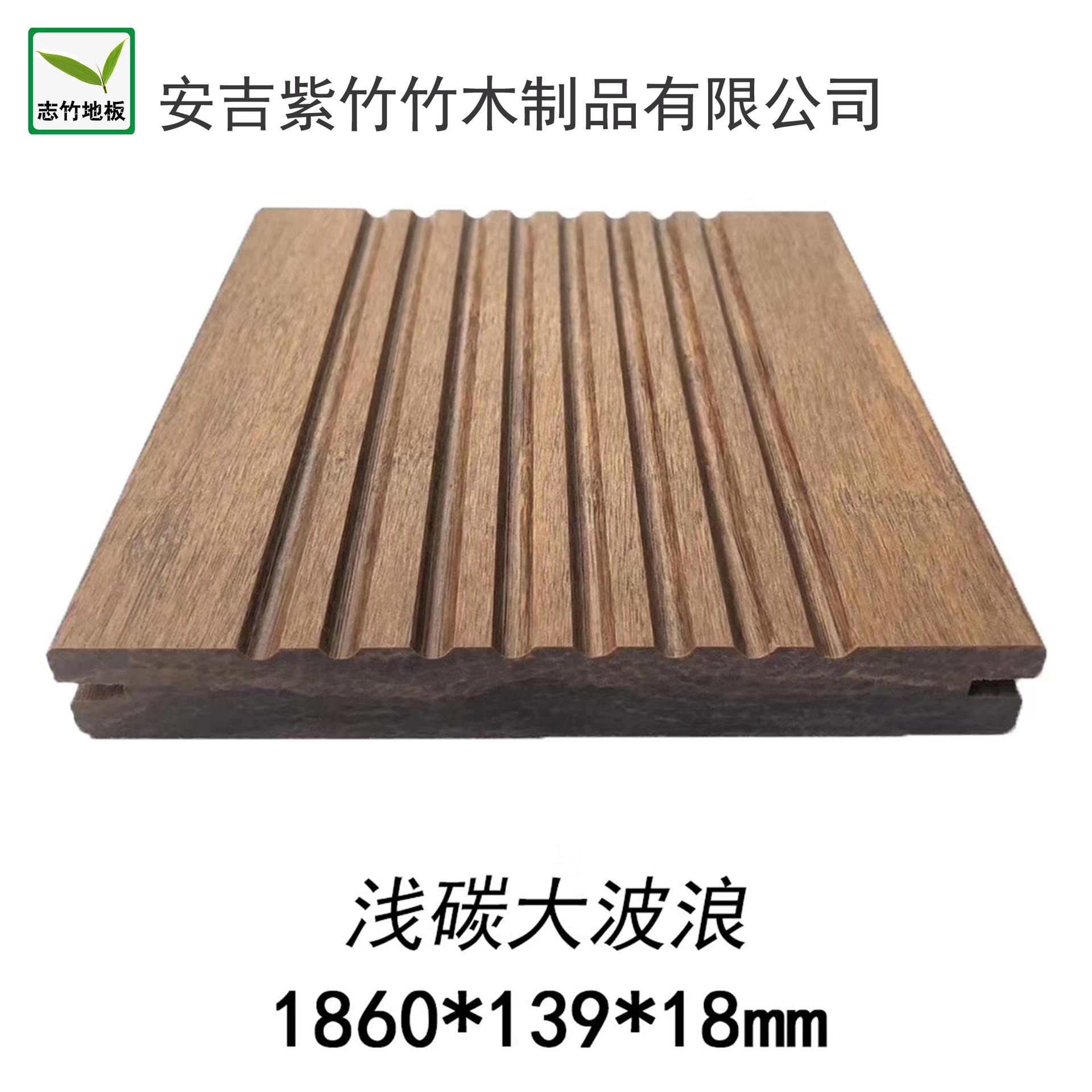 志竹牌栗色黑色高耐瓷态竹钢户外重竹地板