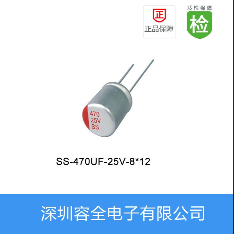 电容器 固态电解电容SS-470UF-25V-8X12