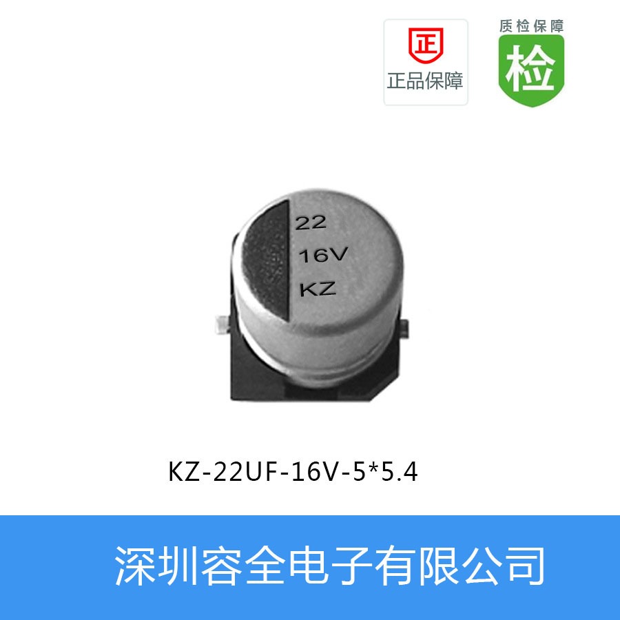 电容器 贴片电解电容KZ-22UF-16V-5X5.44