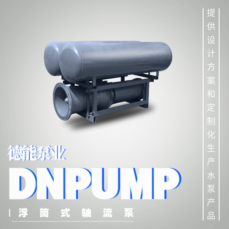 喷射泵 浮筒式轴流泵_大口径漂浮式轴流泵3