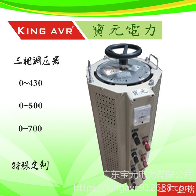 调压变压器 广东宝元供应三相调压器9KVA输出电压0-430可调
