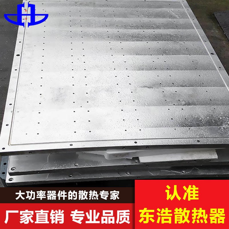 东浩SN41632DH 水冷背板 工业水冷背板 水冷板厂家直销