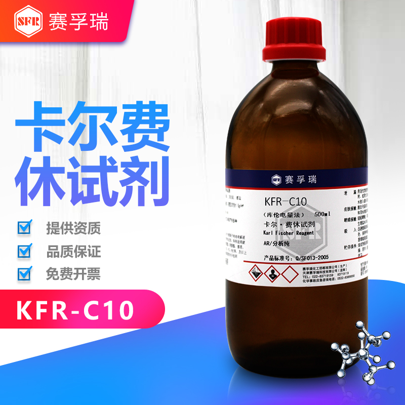KFR-C08阳极液 有无隔膜通用卡尔费休试剂 卡氏水试剂库仑电量法 赛孚瑞 无吡啶卡尔费休试剂3