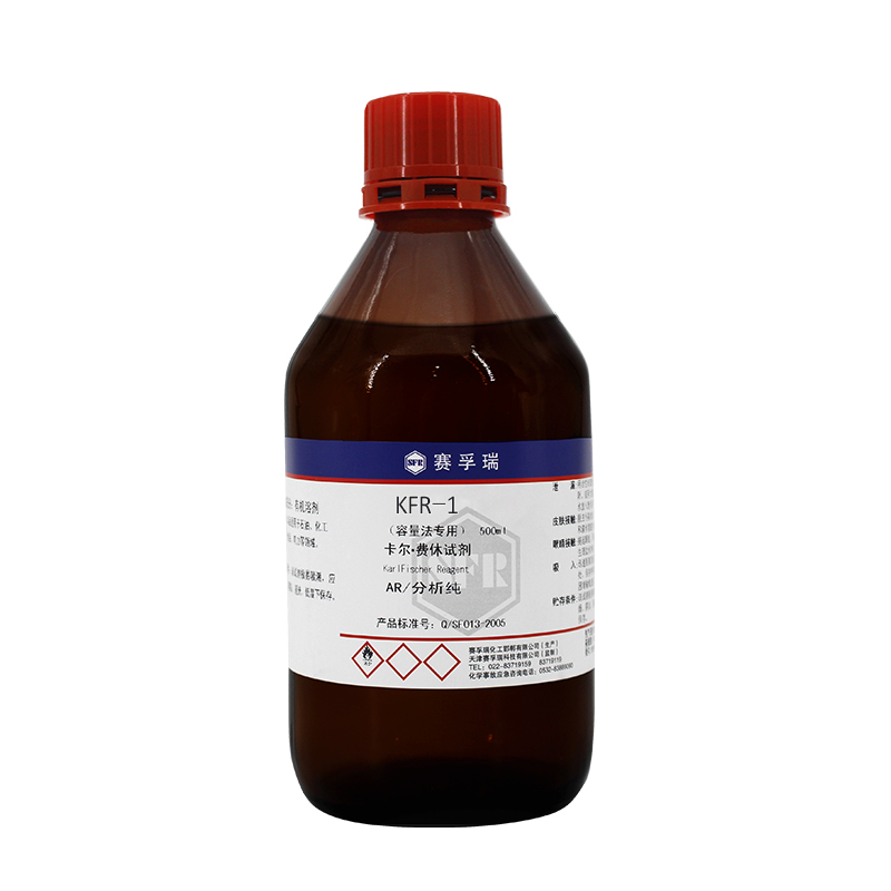 卡氏试剂 KFR-1测水分滴定度1 卡尔费休试剂容量法 天津赛孚瑞4