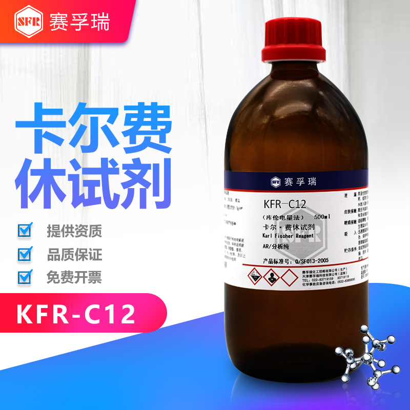 KFR-C08阳极液 有无隔膜通用卡尔费休试剂 卡氏水试剂库仑电量法 赛孚瑞 无吡啶卡尔费休试剂2