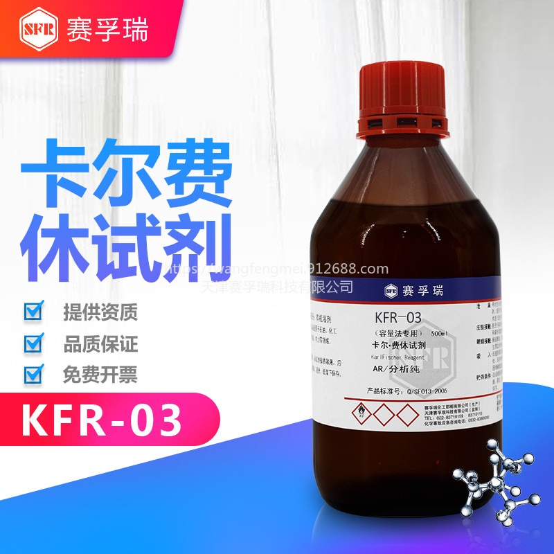 卡尔费休试剂 容量法滴定剂 赛孚瑞 卡尔费休试剂容量法 KFR-03