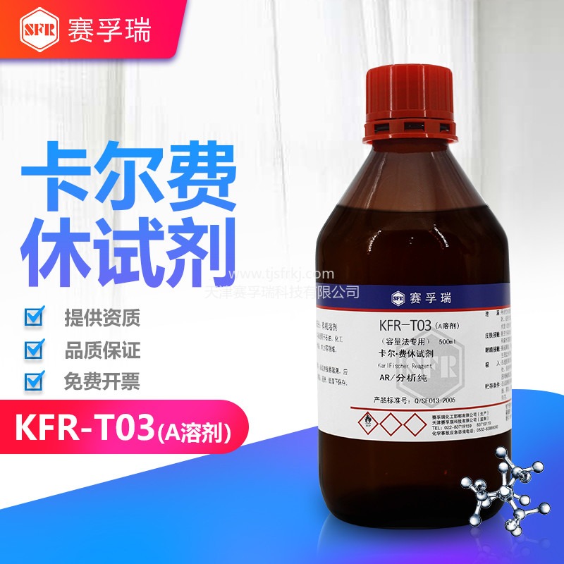 常规溶剂KFR-T03（A溶剂） 天津赛孚瑞卡尔费休试剂1
