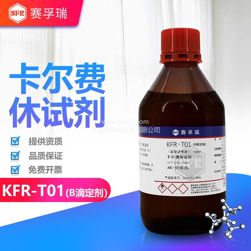 容量法滴定剂 滴定度1 天津赛孚瑞卡尔费休试剂 KFR-T01B测水分