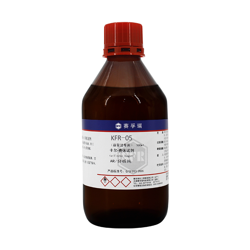卡氏试剂 KFR-1测水分滴定度1 卡尔费休试剂容量法 天津赛孚瑞1