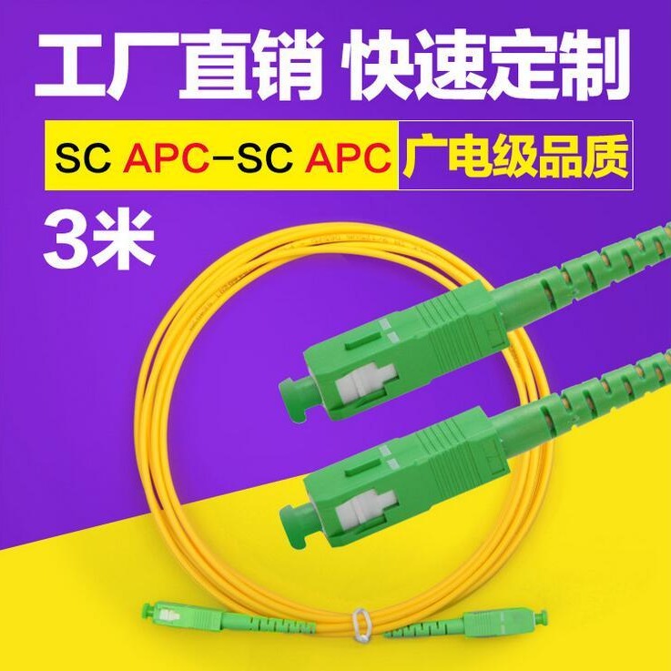 单模 3米SC APC-SC 光纤跳线 广电光纤跳线 甬立孚