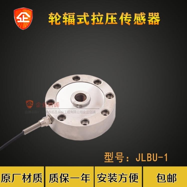 JLBU-1轮辐称重传感器 可定制重量传感器 压力传感器 金诺