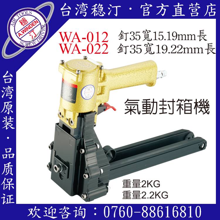 台湾稳汀气动工具 气动封箱机 其他气动工具 WA-012