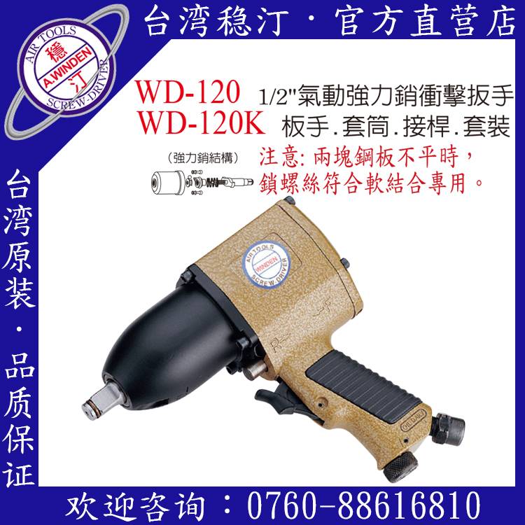 气动扳手 WD-120 台湾稳汀气动工具