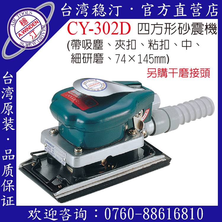 CY-302D 台湾稳汀气动工具 其他气动工具 气动砂震机