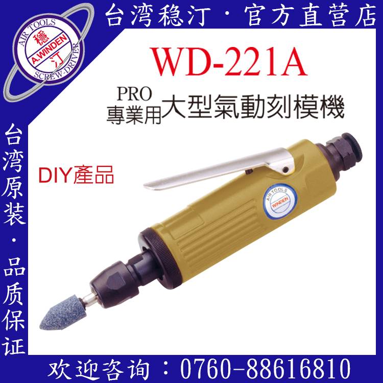 WD-221A 其他气动工具 台湾稳汀气动工具 气动刻模机