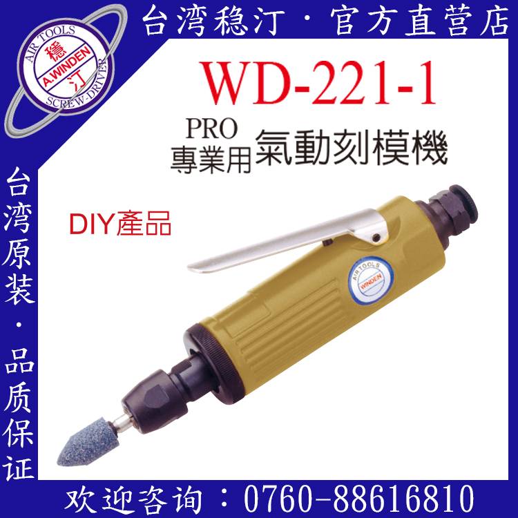 台湾稳汀气动工具 其他气动工具 气动刻模机 WD-221-1