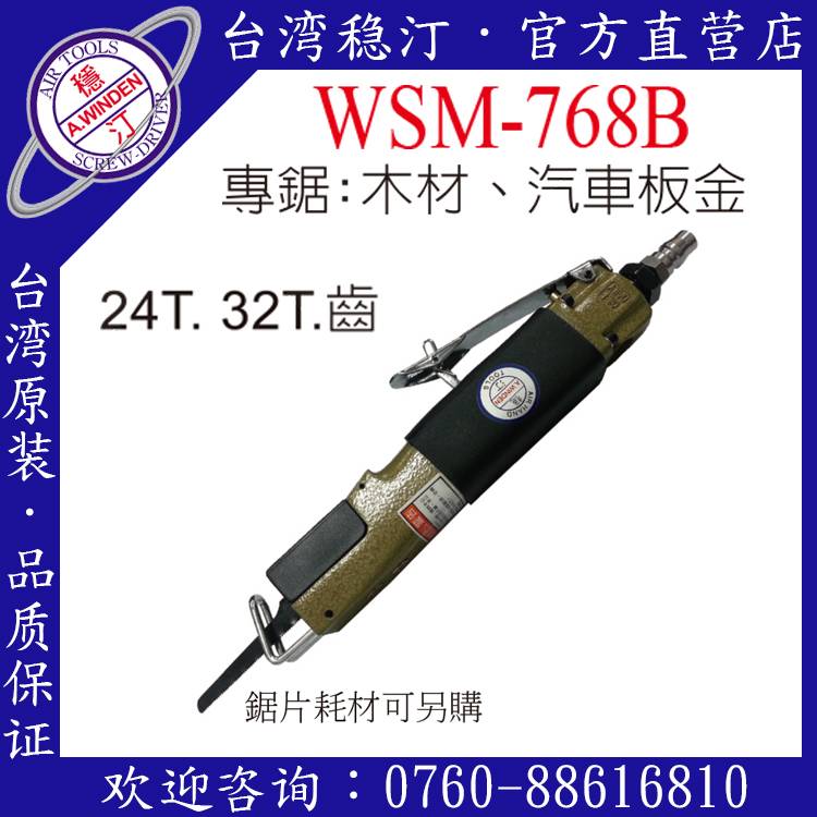 WSM-768B 其他气动工具 气动锯 台湾稳汀气动工具