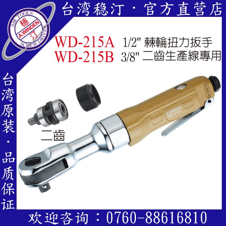 台湾稳汀气动工具 气动棘轮扳手 WD-215A 气动扳手