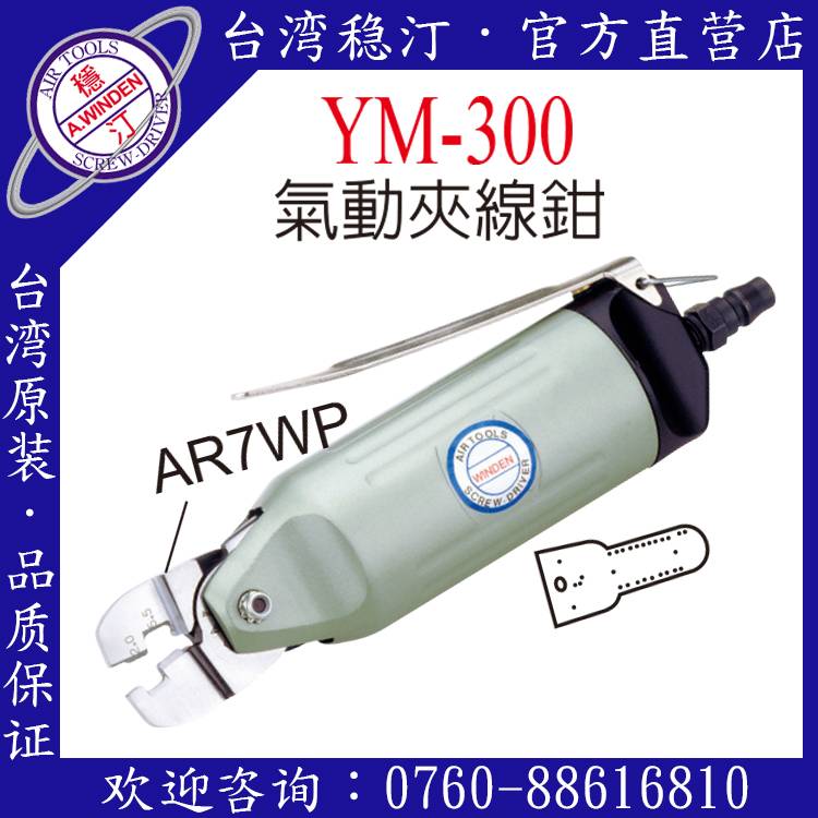 气动夹线钳 YM-300 其他气动工具 台湾稳汀气动工具