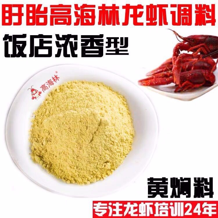 盱眙高海林龙虾调料-黄焖龙虾调料 复合调味料5