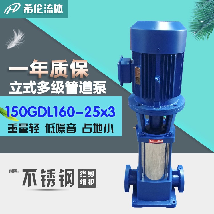 GDL多级管道泵 上海希伦牌 不锈钢材质 150GDL160-25X3 园林灌溉用增压泵 可配防爆型