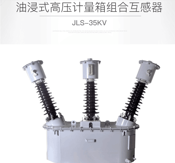 厂家直销35KV三元件三相四线油浸式JLS-35型组合互感器计量箱2