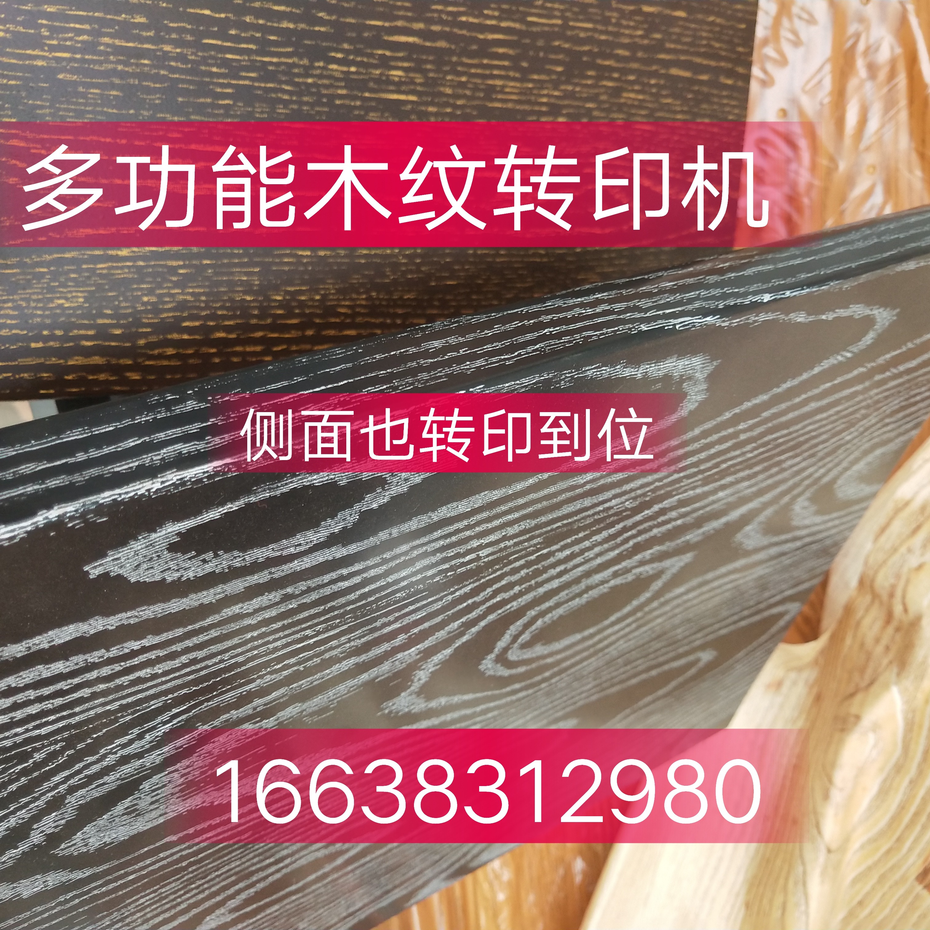 熱轉(zhuǎn)印機 真空轉(zhuǎn)印 轉(zhuǎn)印木紋 不銹鋼櫥柜門轉(zhuǎn)印機 不用刷膠1