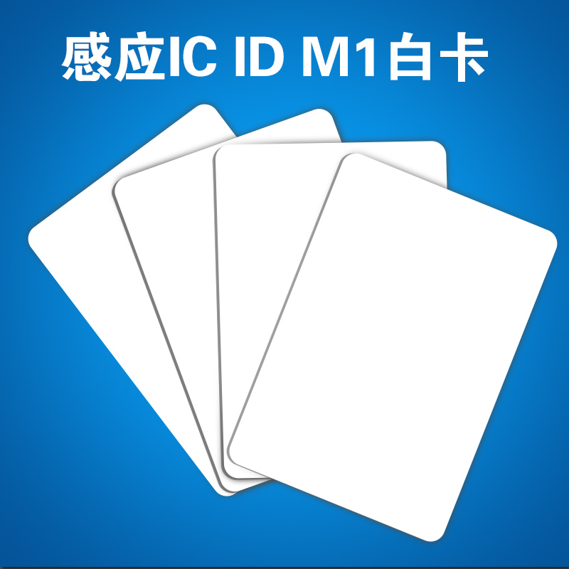 复旦M1卡IC卡制作储值充值会员卡感应卡印刷s50卡芯片卡ID卡定制1