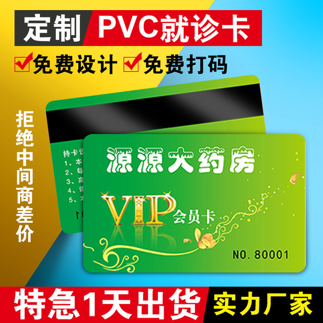 塑料卡定制作就诊磁条卡门诊卡PVC展会证嘉宾证代表证制作储值医疗卡IC感应卡ID卡芯片卡3